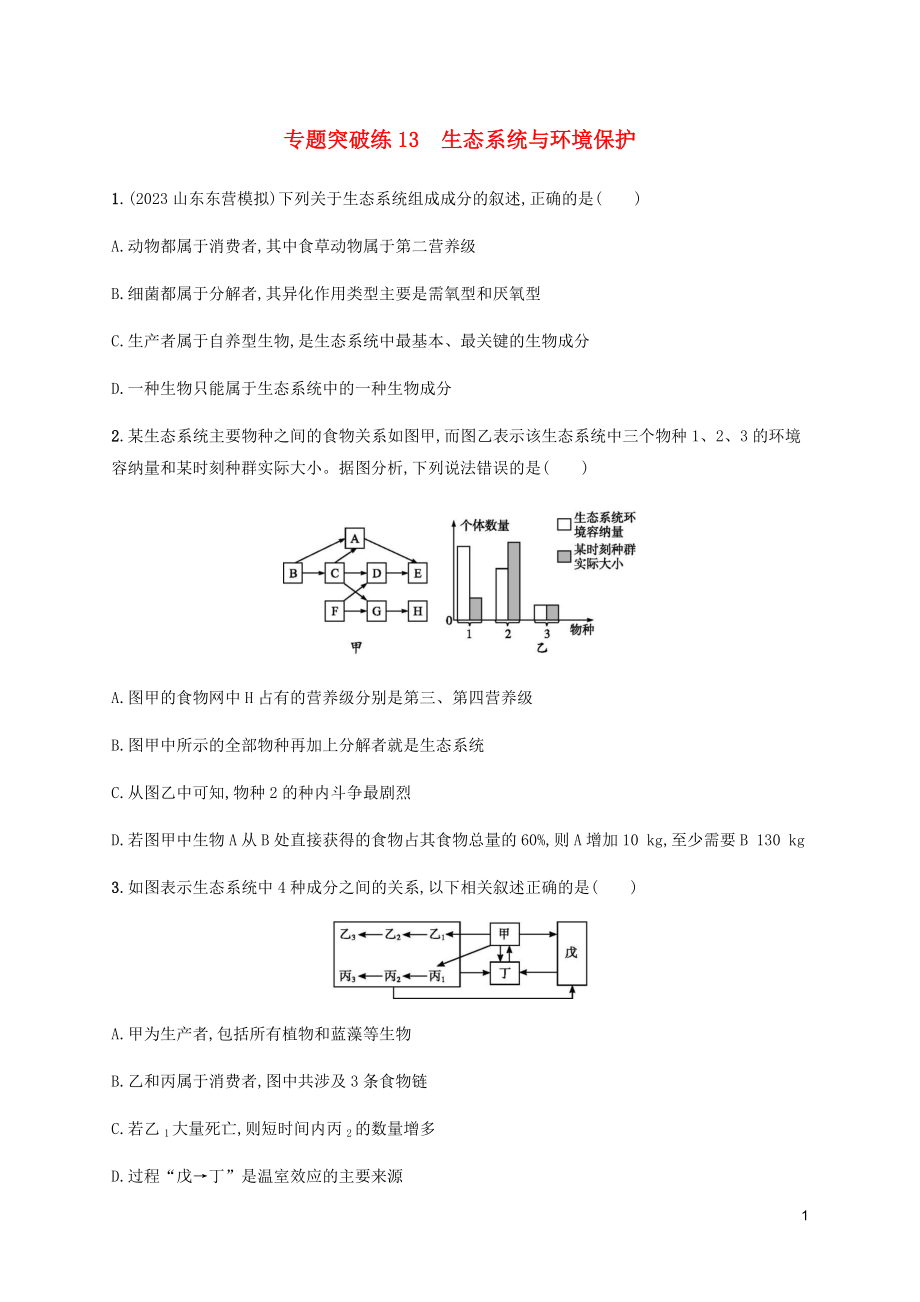 2023学年高考生物大二轮复习专题突破练13生态系统与环境保护含解析.docx_第1页