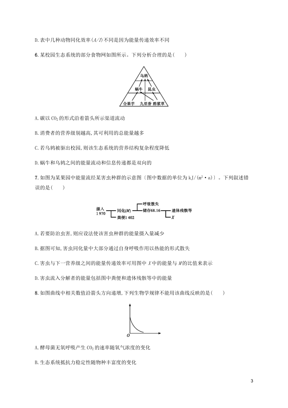 2023学年高考生物大二轮复习专题突破练13生态系统与环境保护含解析.docx_第3页