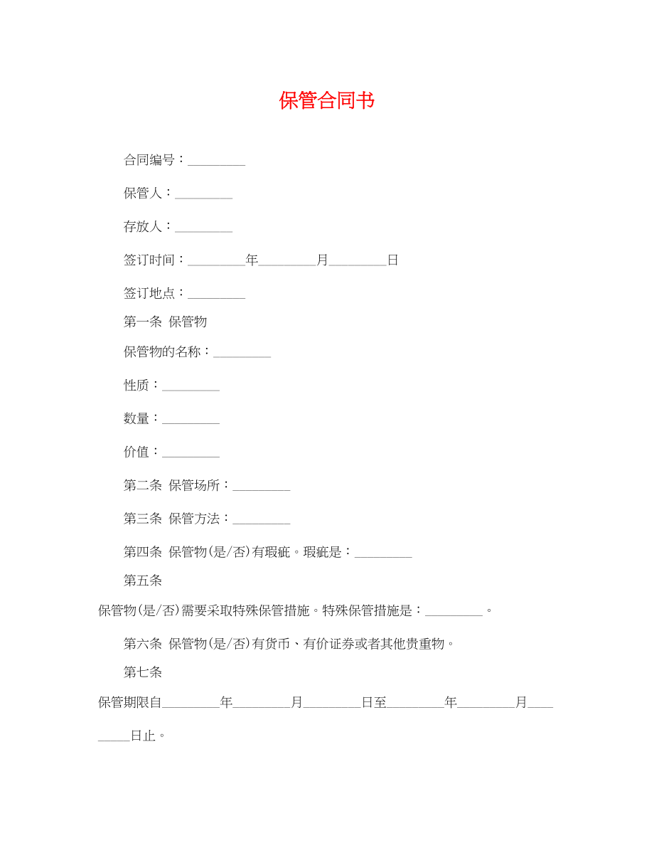 2023年保管合同书.docx_第1页