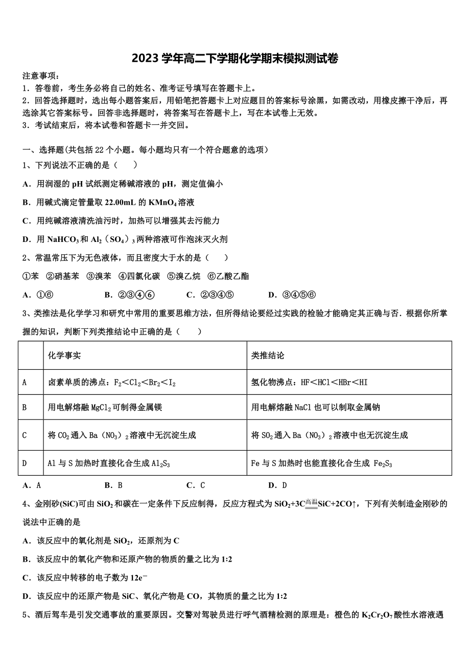 2023学年黑龙江省东南联合体化学高二下期末监测试题（含解析）.doc_第1页