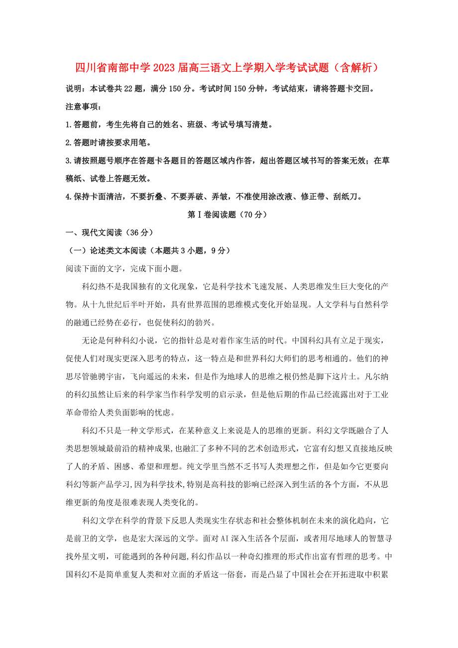 四川省南部中学2023届高三语文上学期入学考试试题含解析.doc_第1页