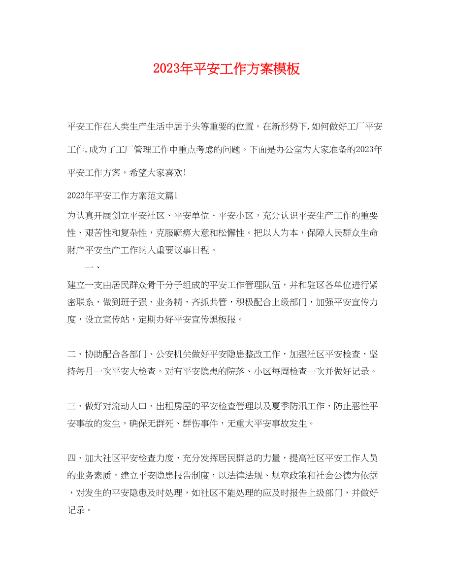 2023年安全工作计划精选模板范文.docx_第1页