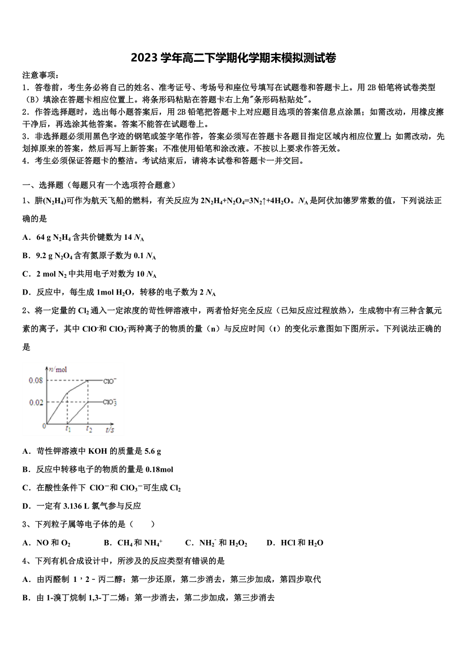 2023学年浙江省丽水四校 高二化学第二学期期末质量跟踪监视试题（含解析）.doc_第1页