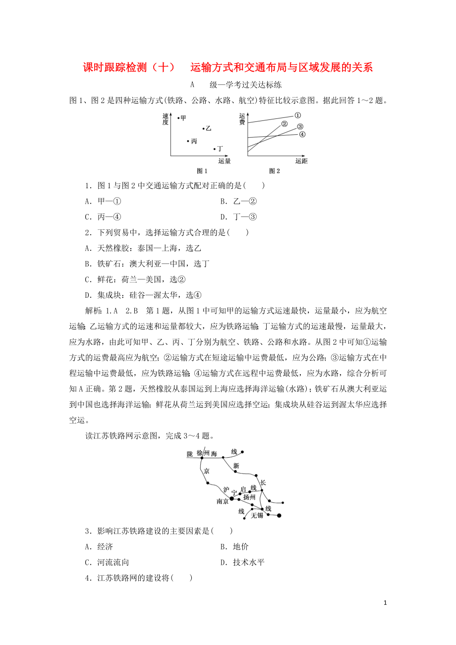 2023学年新教材高中地理课时跟踪检测十运输方式和交通布局与区域发展的关系中图版必修第二册.doc_第1页