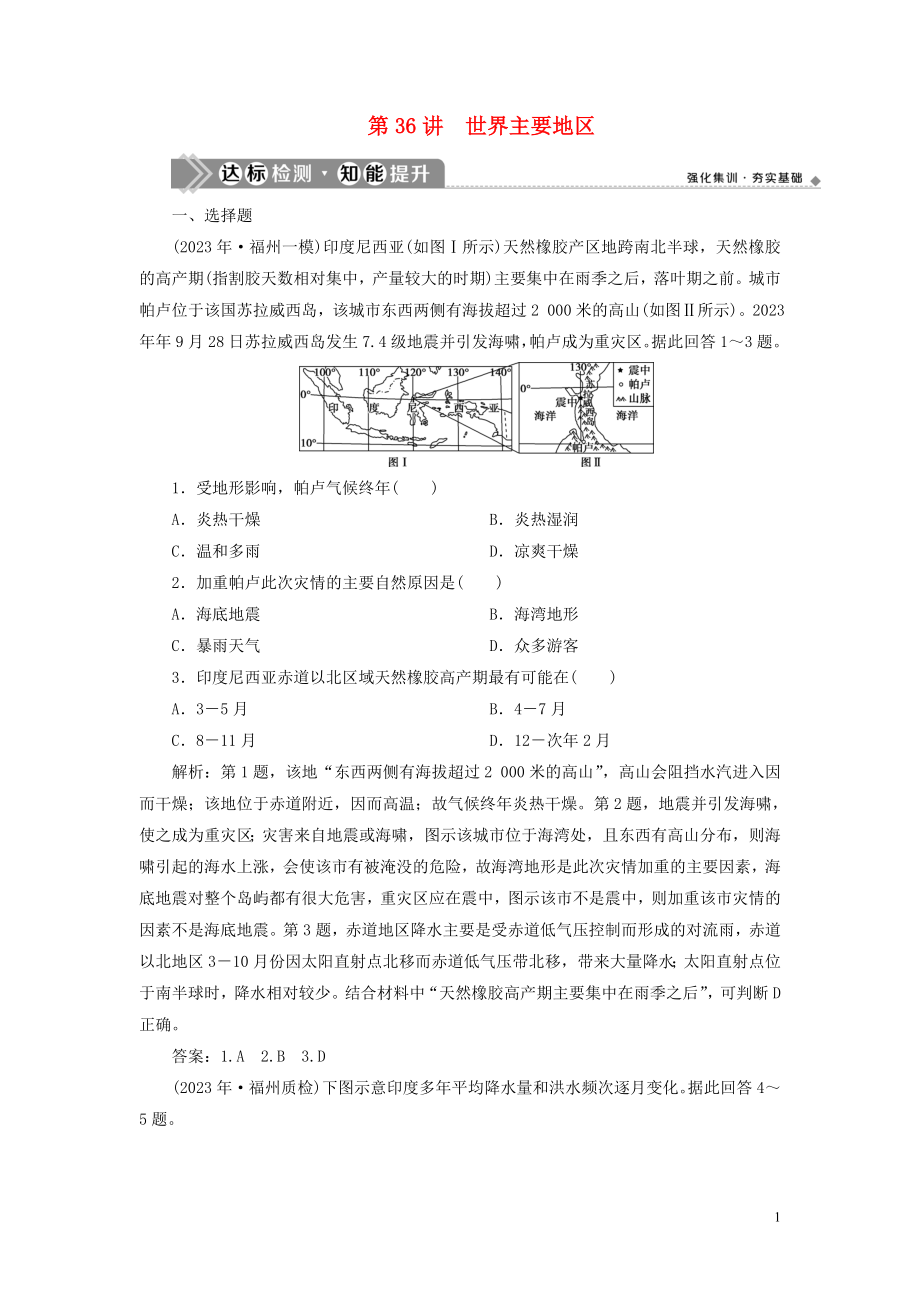 2023学年高考地理一轮复习第十七章世界地理第36讲世界主要地区达标检测知能提升（人教版）.doc_第1页