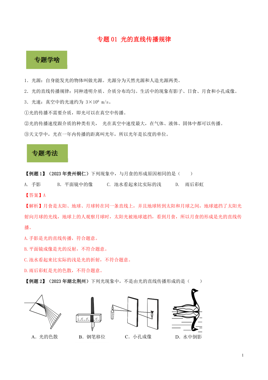 2023学年中考物理学考练重要规律专题01光的直线传播规律试题.doc_第1页