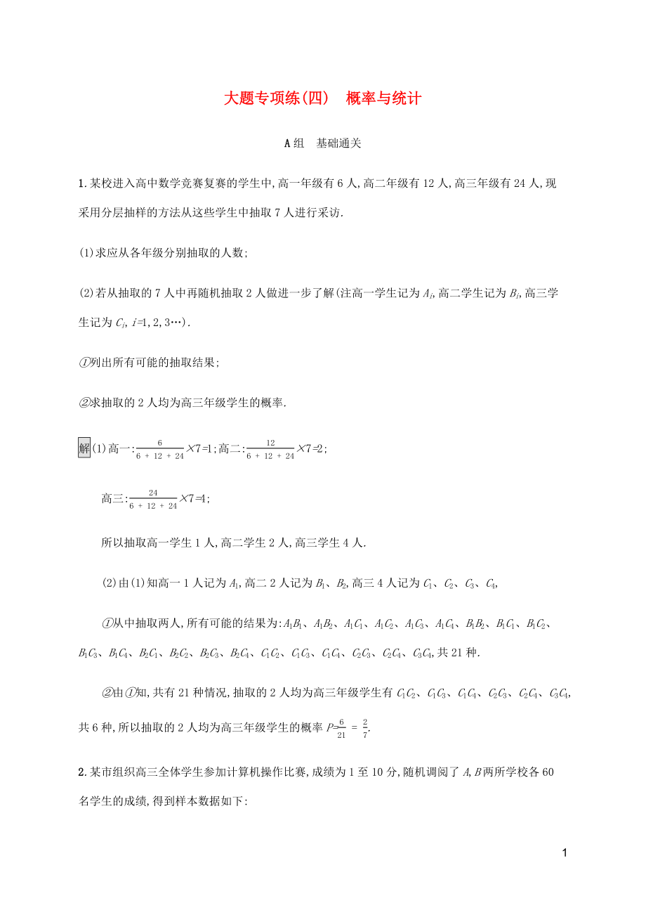 2023学年高考数学大二轮复习大题专项练四概率与统计文2.docx_第1页