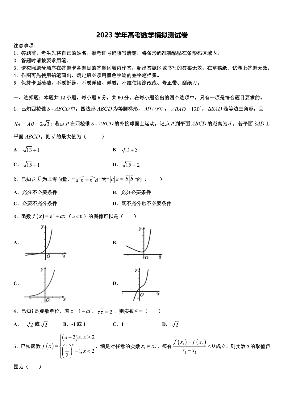 2023学年湖北省十堰市东风高级中学高三第二次诊断性检测数学试卷（含解析）.doc_第1页