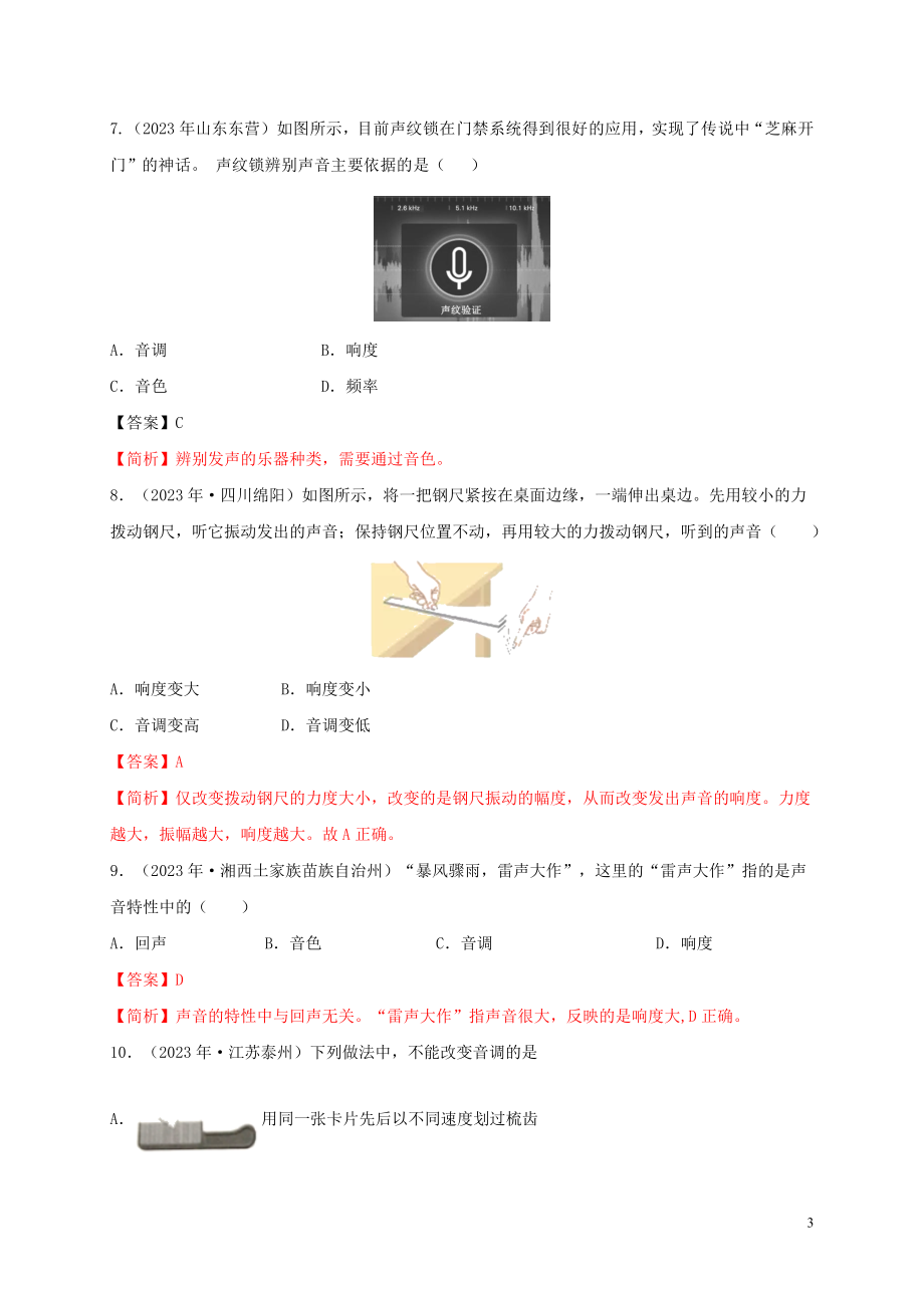 2023学年中考物理重难点专练01声音的特征专项一声光学含解析.doc_第3页