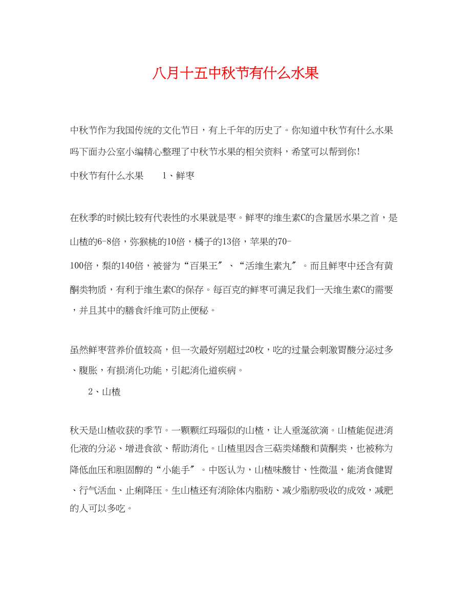 2023年八月十秋节有什么水果.docx_第1页