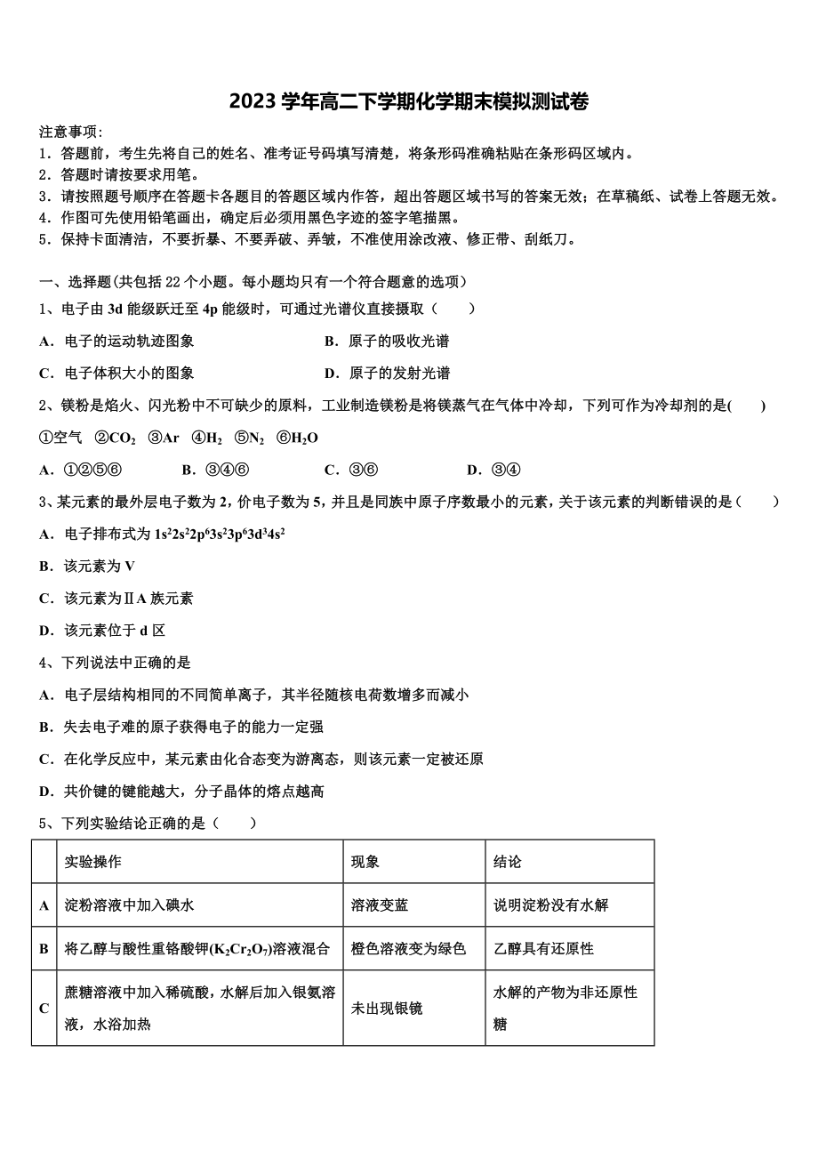 2023学年海南省东方市民族中学化学高二第二学期期末监测模拟试题（含解析）.doc_第1页