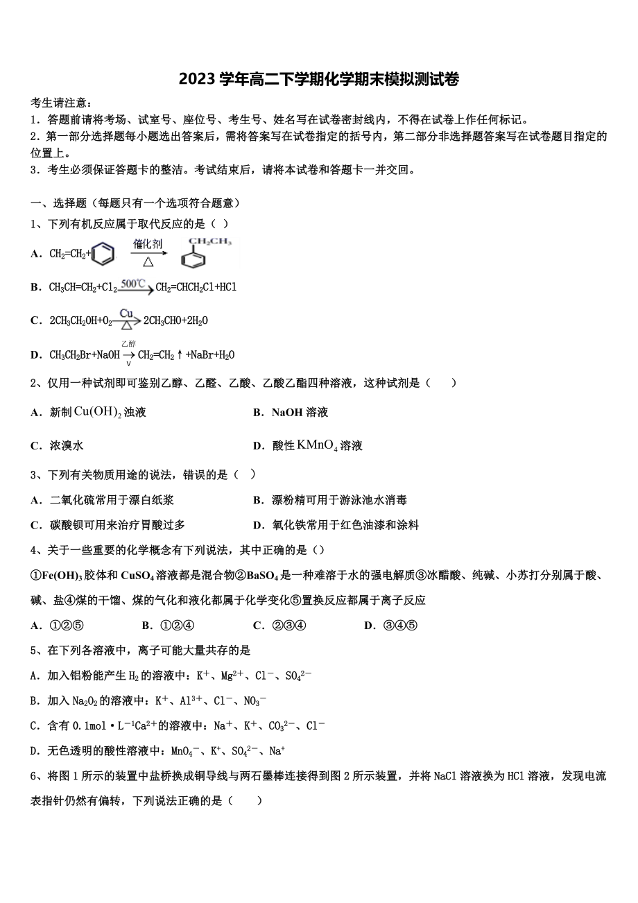 2023届沙湾县第一中学化学高二第二学期期末综合测试试题（含解析）.doc_第1页