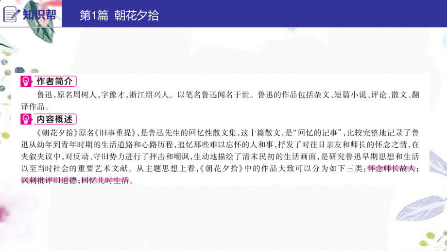 2023学年中考语文第二部分积累与运用常考名著通关第1篇朝花夕拾课件2.ppt_第2页