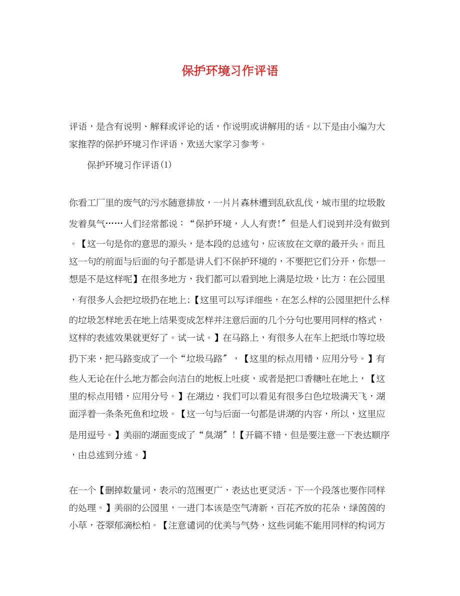 2023年保护环境习作评语.docx_第1页