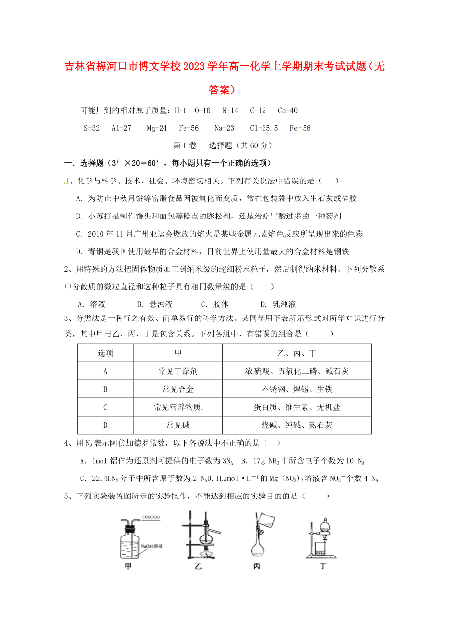 吉林省梅河口市博文学校2023学年高一化学上学期期末考试试题无答案.doc_第1页