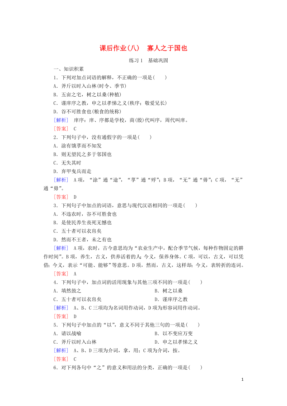 2023学年高中语文课后作业8寡人之于国也含解析（人教版）必修3.doc_第1页