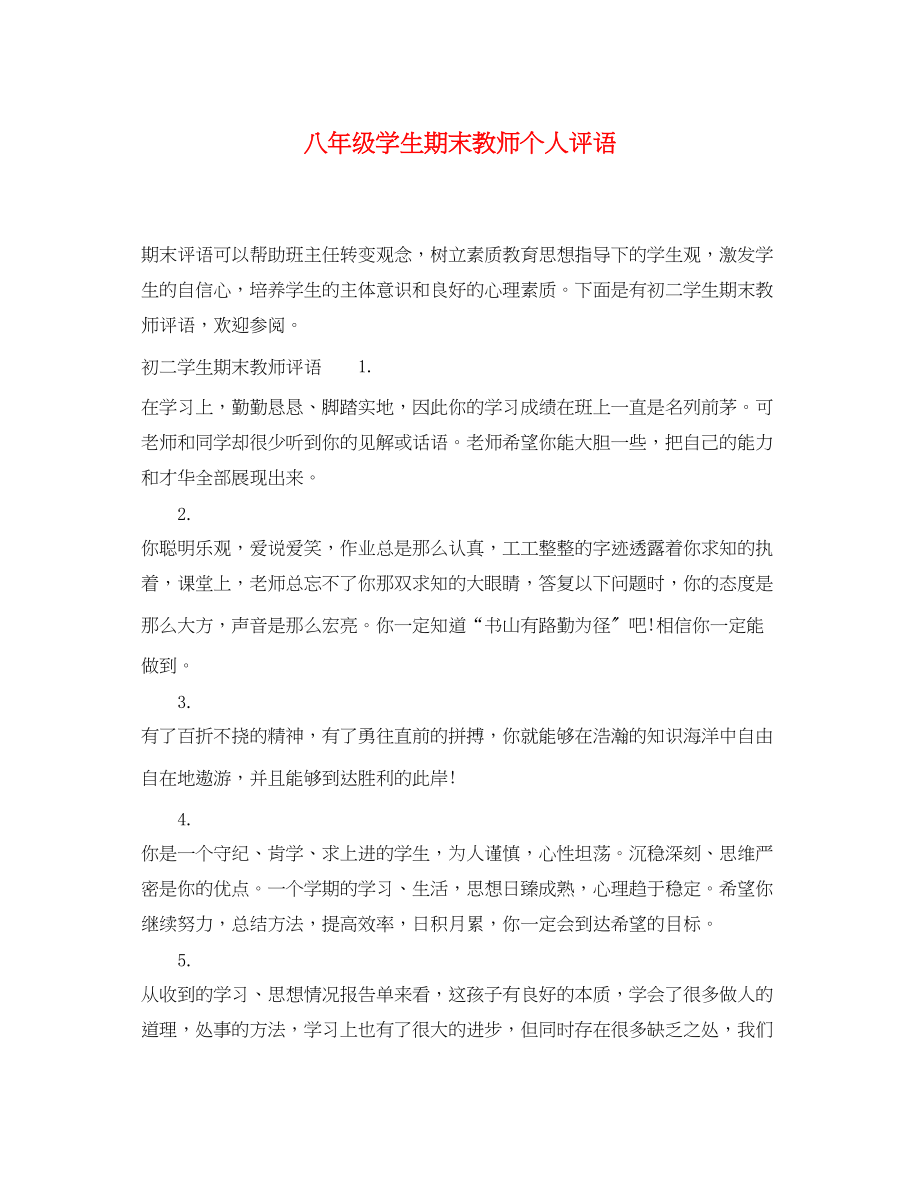 2023年八年级学生期末教师个人评语.docx_第1页