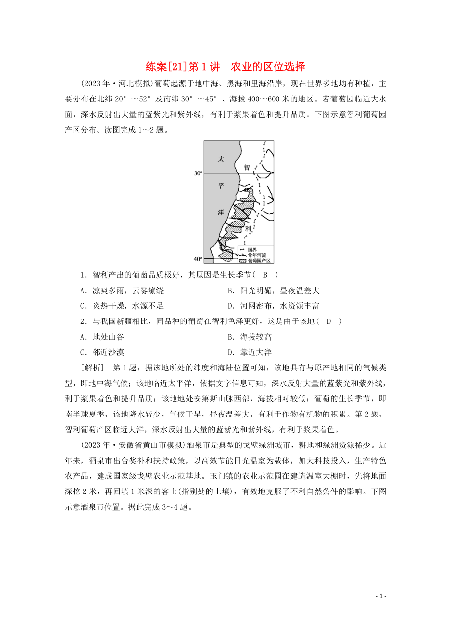 2023学年高考地理一轮复习练案21农业的区位选择（人教版）.doc_第1页