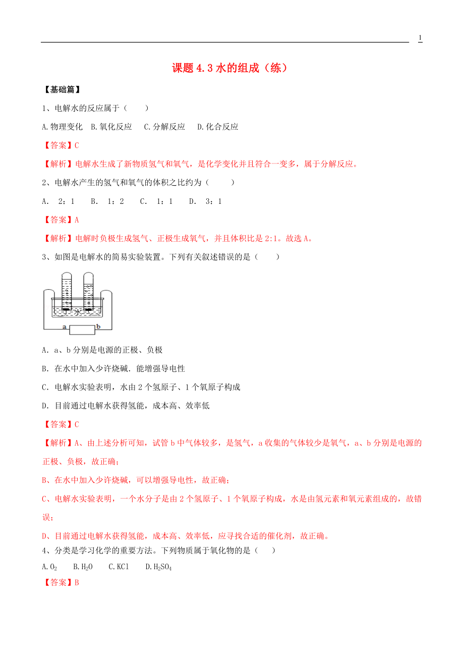 2023学年九年级化学上册第四单元自然界的水4.3水的组成课同步练习含解析新版（人教版）.docx_第1页