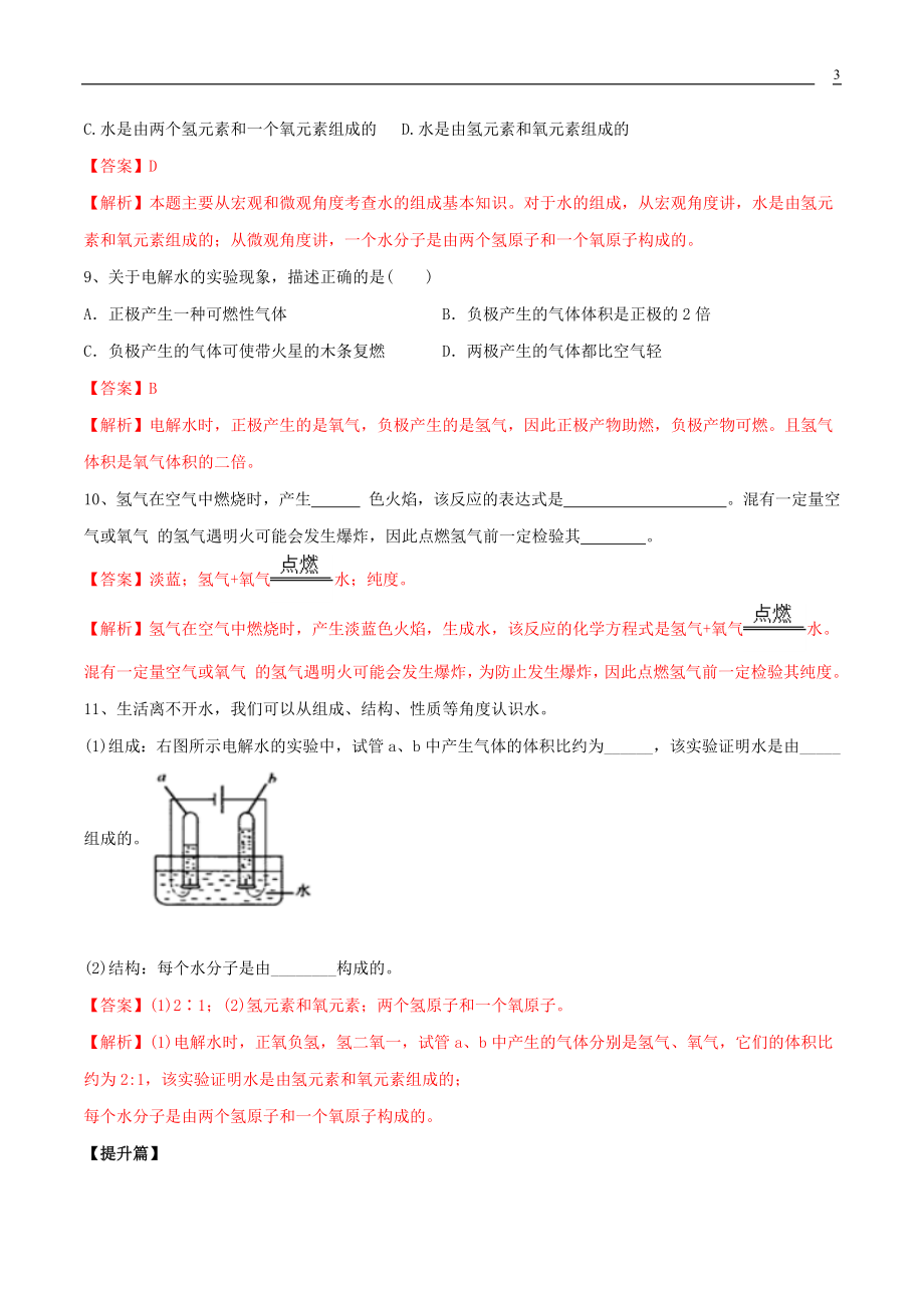 2023学年九年级化学上册第四单元自然界的水4.3水的组成课同步练习含解析新版（人教版）.docx_第3页