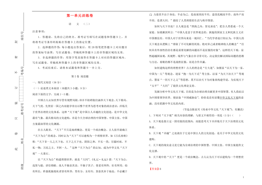 2023学年高中语文第一单元课堂同步训练卷二含解析（人教版）必修2.doc_第1页