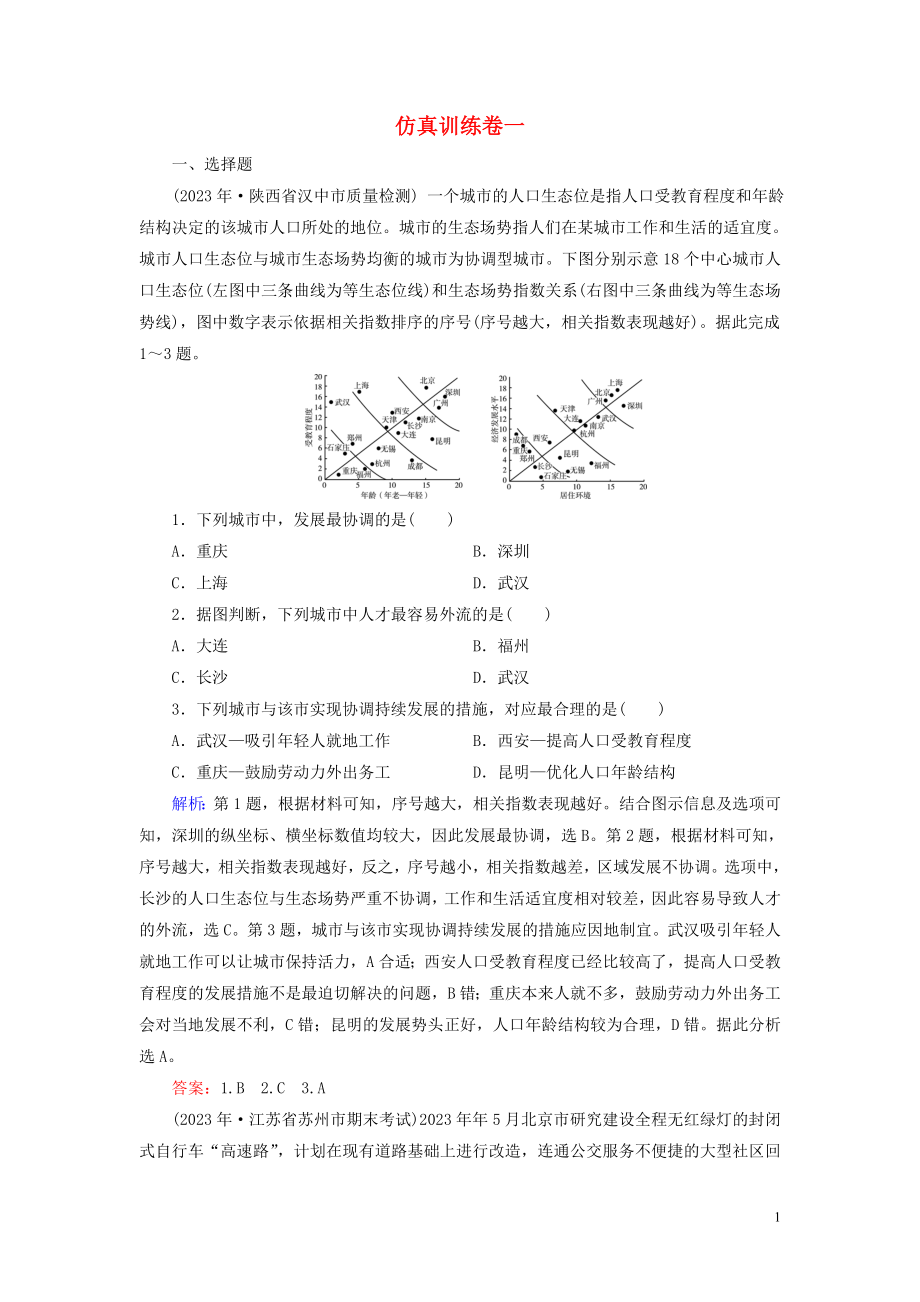 2023学年高考地理二轮总复习第4部分仿真训练卷1.doc_第1页