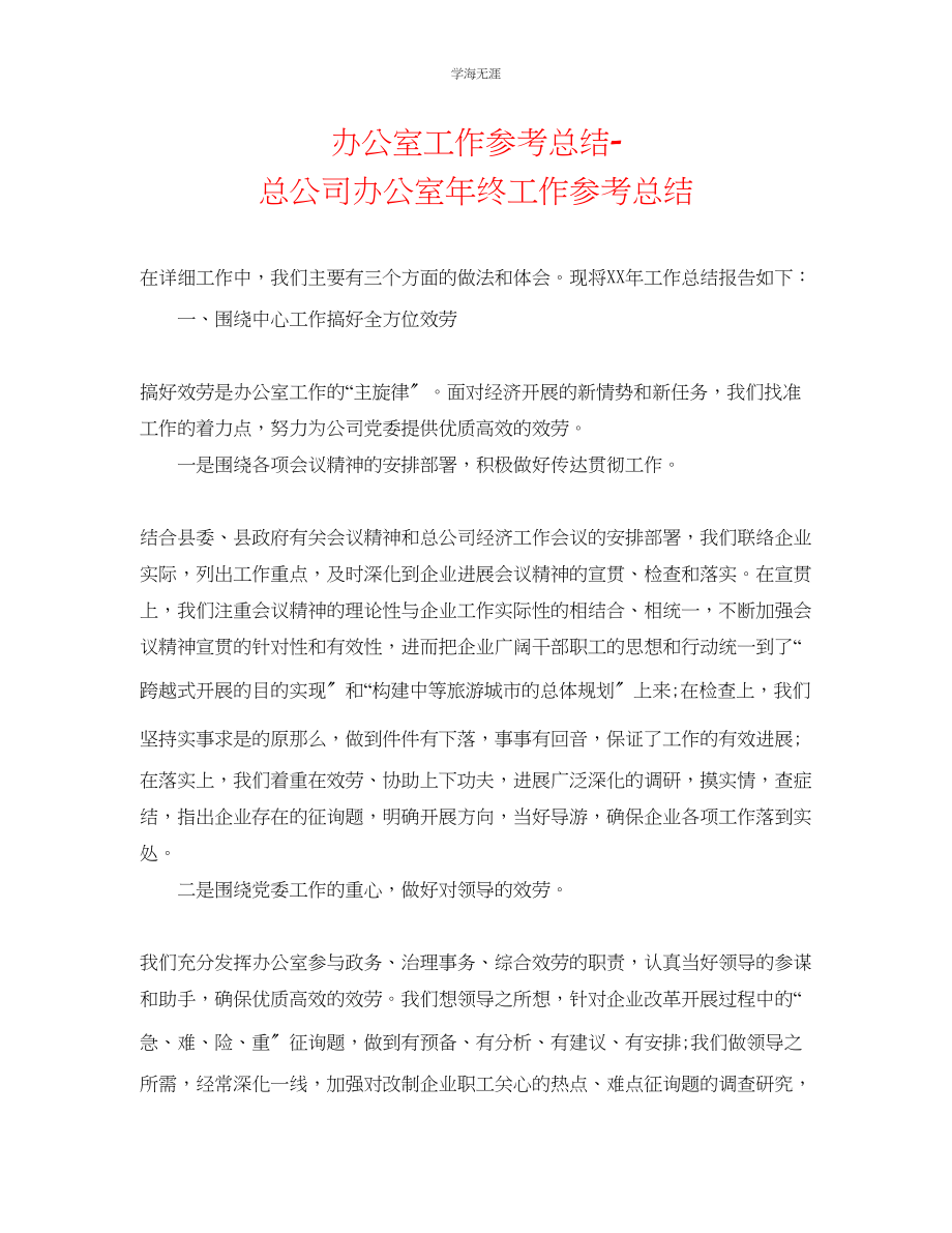 2023年办公室工作总结总公司办公室终工作总结范文.docx_第1页