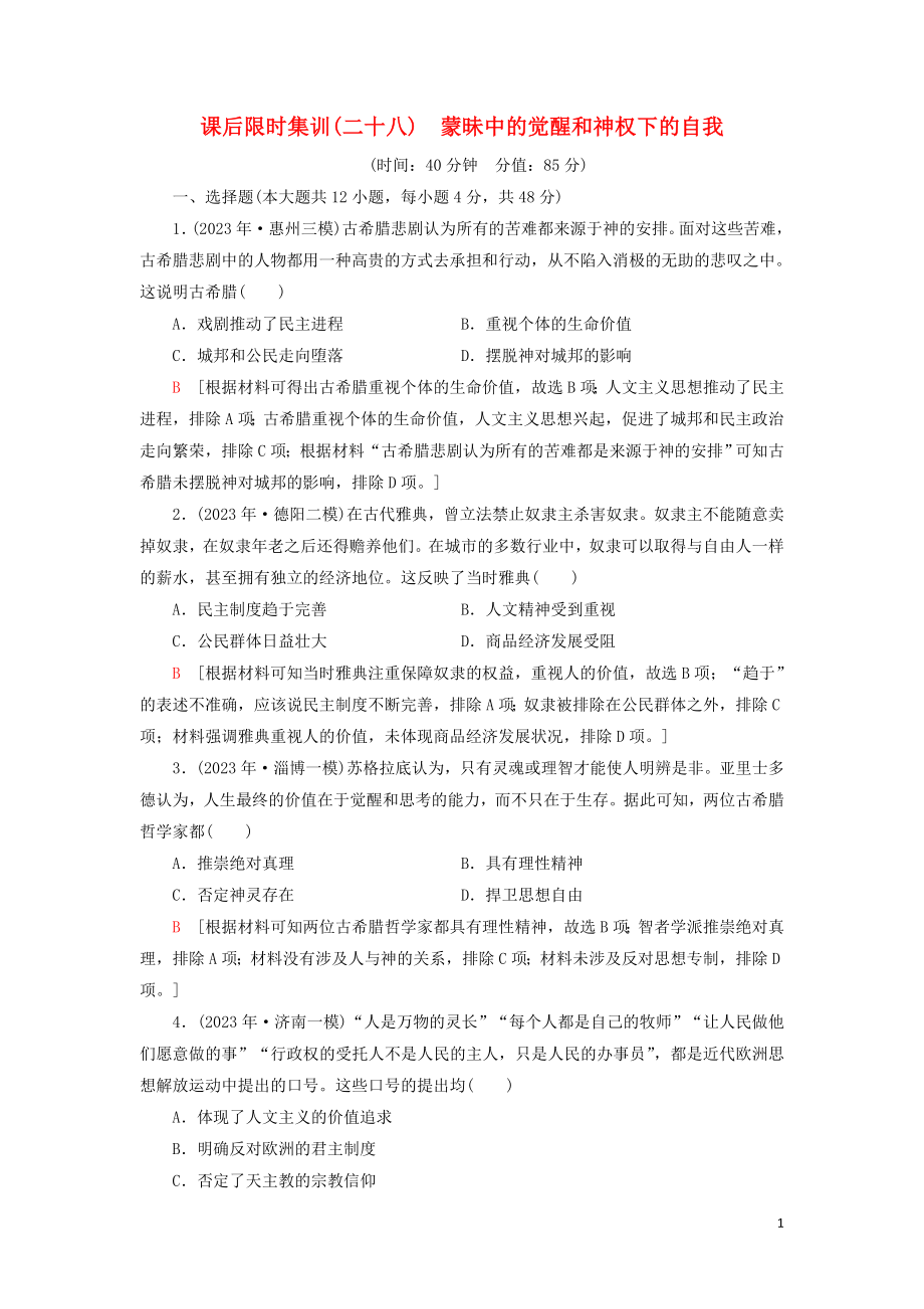 2023学年届高考历史一轮复习课后限时集训28蒙昧中的觉醒和神权下的自我人民版.doc_第1页