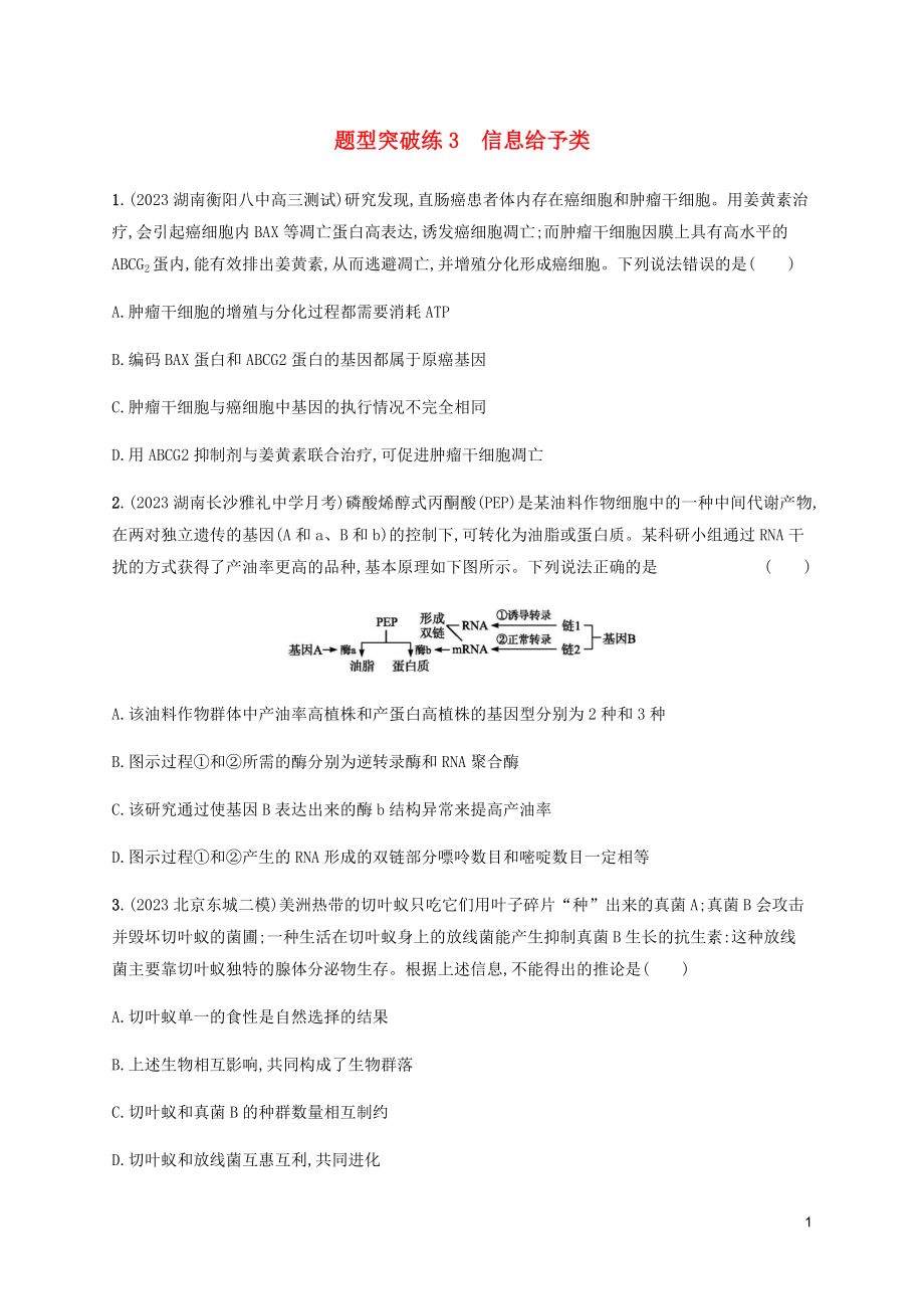 2023学年高考生物三轮冲刺题型突破练3信息给予类含解析.docx_第1页