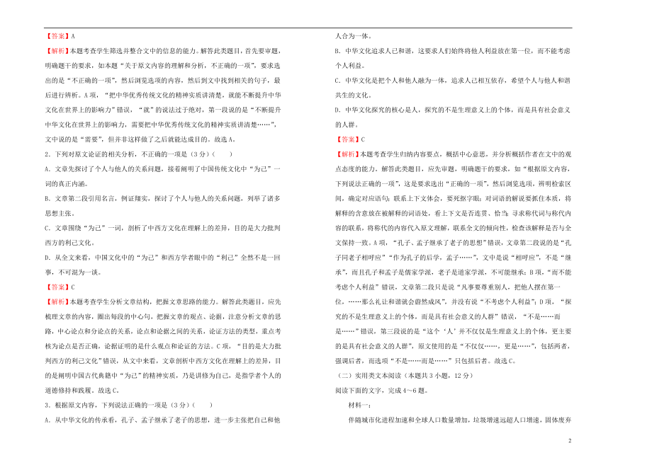 2023学年高中语文第一单元课堂同步训练卷二含解析（人教版）必修5.doc_第2页