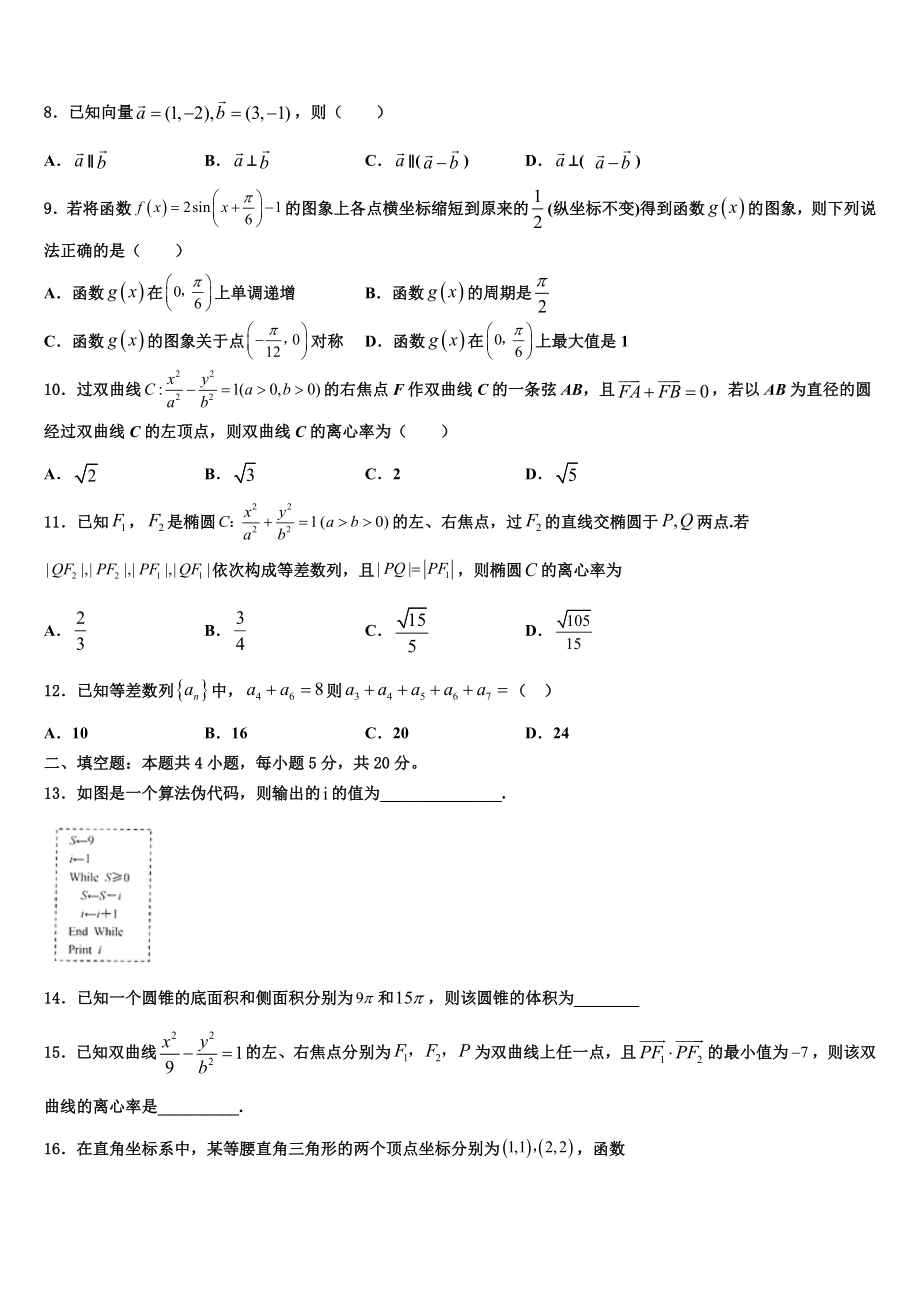 云南省宣威市第七中学2023学年高考适应性考试数学试卷（含解析）.doc_第2页