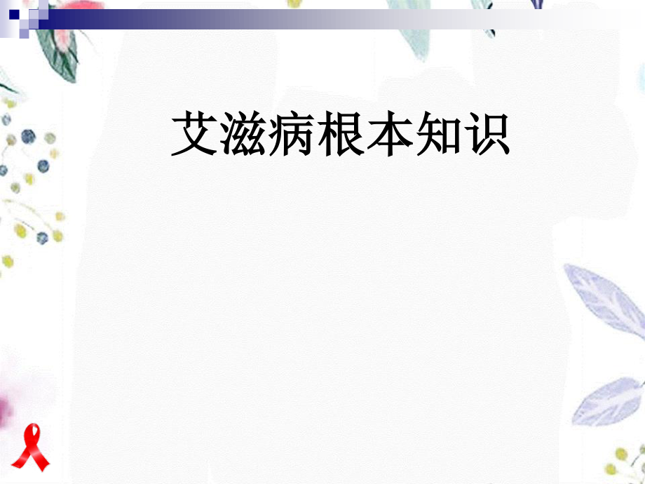 2023年艾滋病知识及职业防护（教学课件）.ppt_第2页