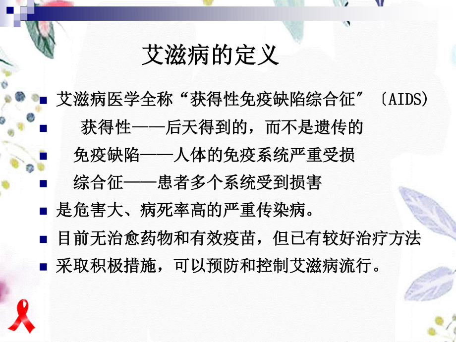 2023年艾滋病知识及职业防护（教学课件）.ppt_第3页