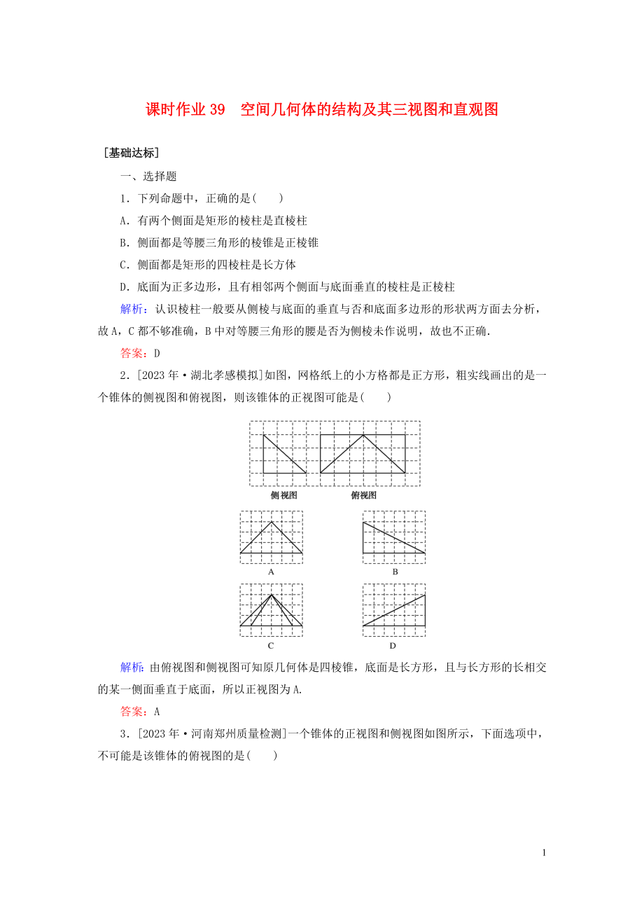 2023学年高考数学一轮复习课时作业39空间几何体的结构及其三视图和直观图理.doc_第1页