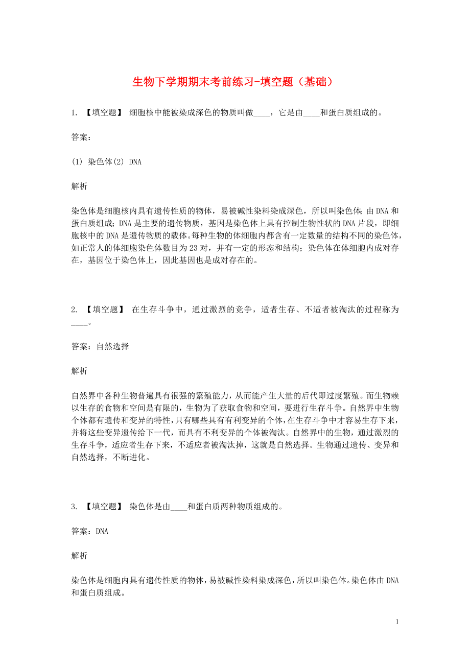 2023学年八年级生物下学期期末考前练习题_填空题基础含解析.doc_第1页