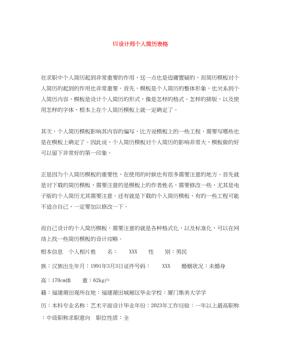 2023年UI设计师个人简历表格.docx_第1页