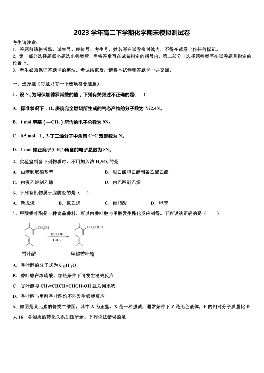 北京市朝阳区北京八十中学2023学年化学高二下期末达标测试试题（含解析）.doc_第1页