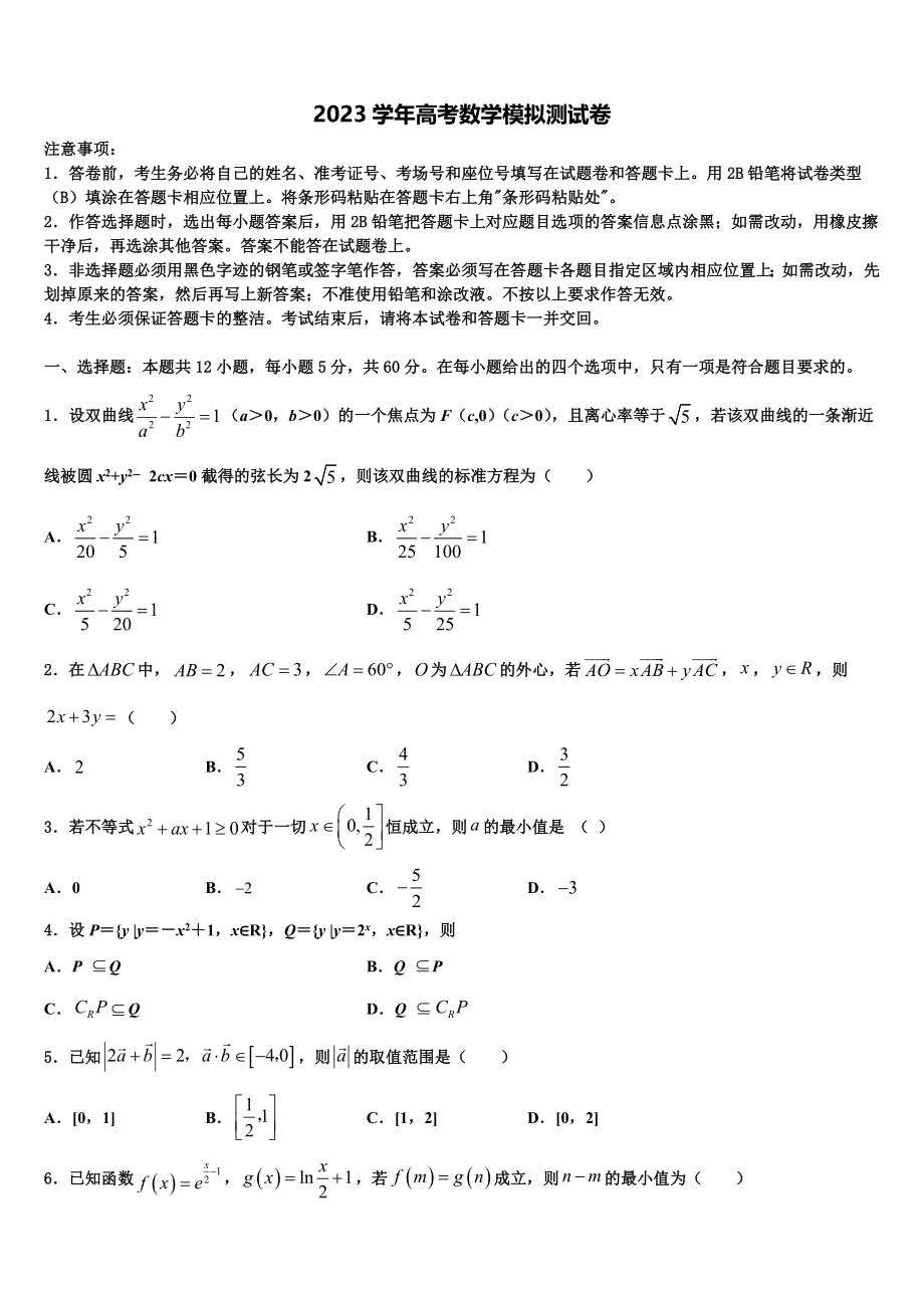 2023届维吾尔自治区和田地区高考仿真卷数学试题（含解析）.doc_第1页