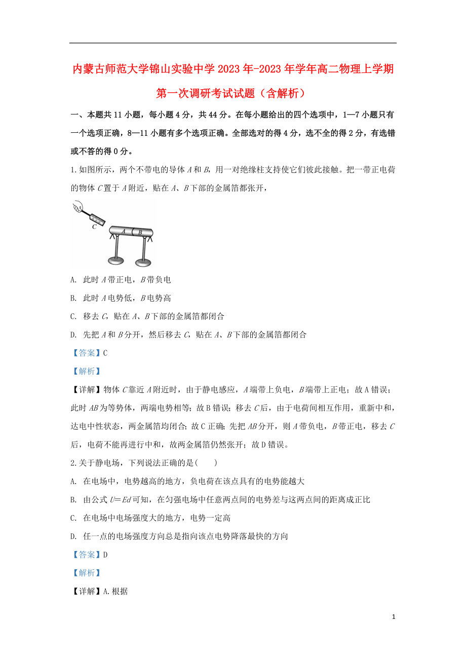 内蒙古师范大学锦山实验中学2023学年高二物理上学期第一次调研考试试题含解析.doc_第1页