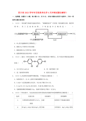 四川省2023年百校高考化学4月冲刺试题含解析.doc