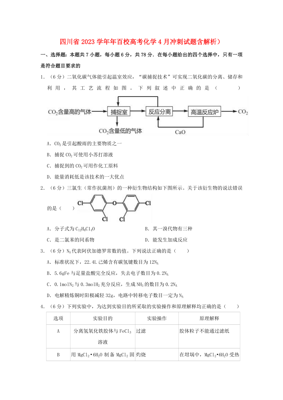 四川省2023年百校高考化学4月冲刺试题含解析.doc_第1页