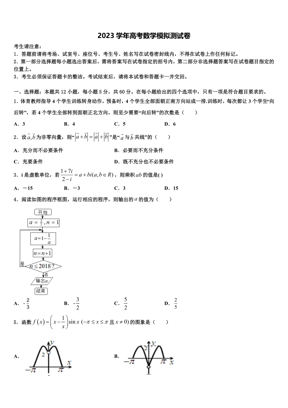 2023届内蒙古阿拉善高三第二次诊断性检测数学试卷（含解析）.doc_第1页