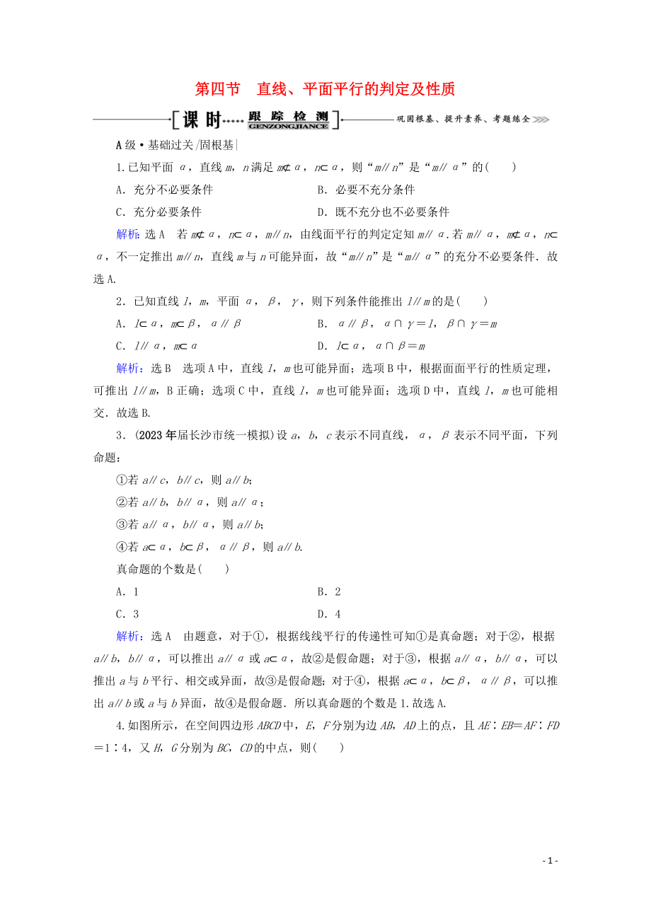 2023学年高考数学一轮复习第8章立体几何第4节直线平面平行的判定及性质课时跟踪检测文新人教A版.doc_第1页