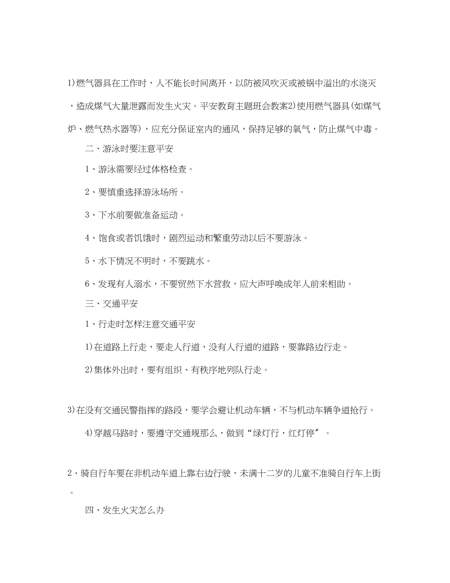 2023年安全教育主题班会集锦.docx_第2页