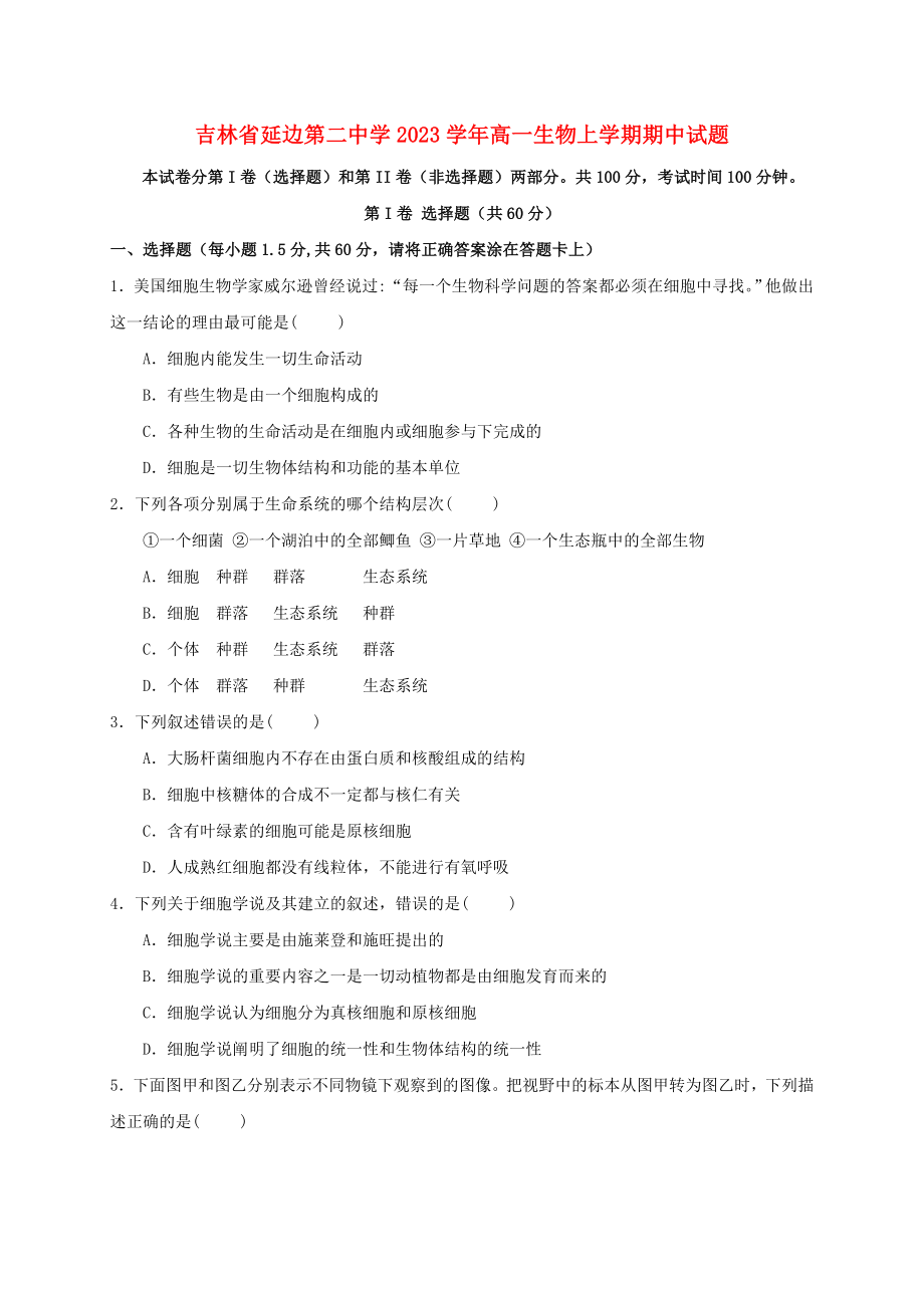 吉林省延边第二中学2023学年高一生物上学期期中试题.doc_第1页