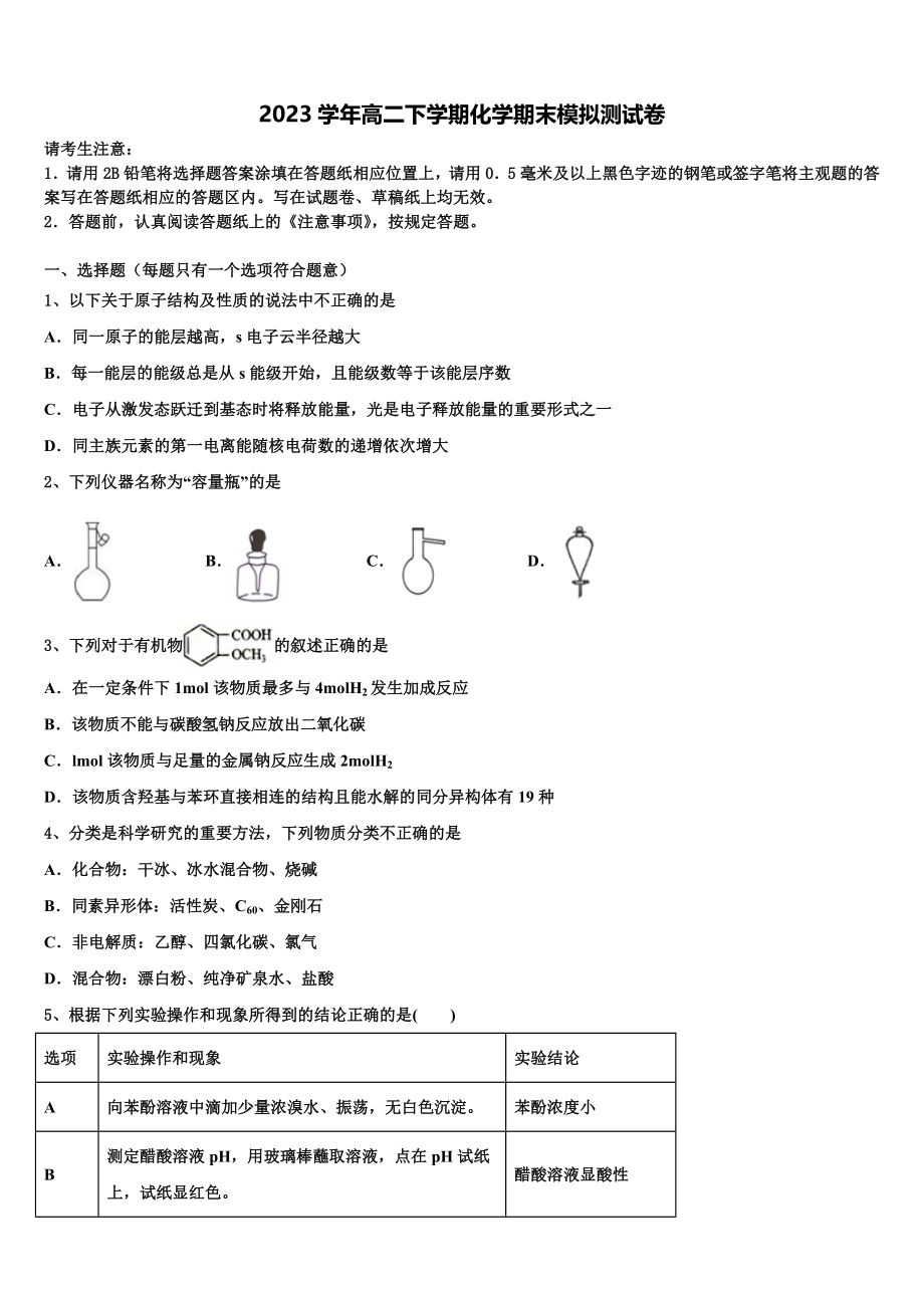 内蒙古呼市二中2023学年高二化学第二学期期末调研模拟试题（含解析）.doc_第1页