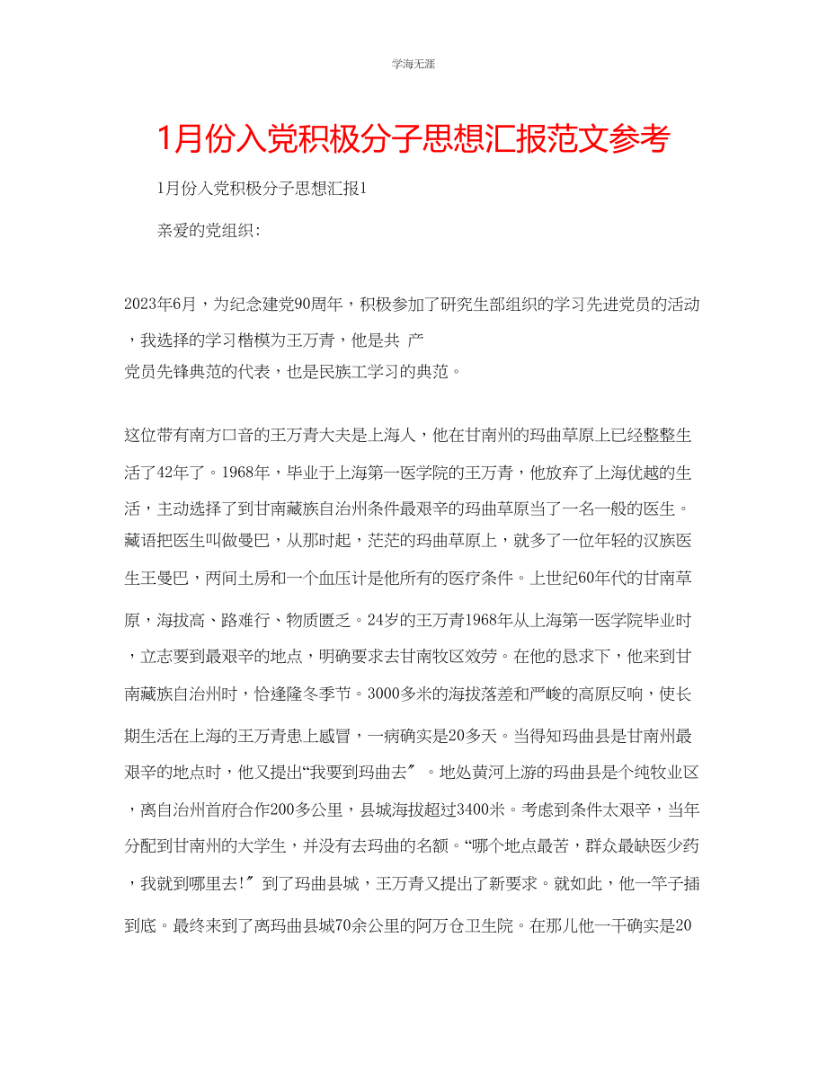 2023年1月份入党积极分子思想汇报范文.docx_第1页