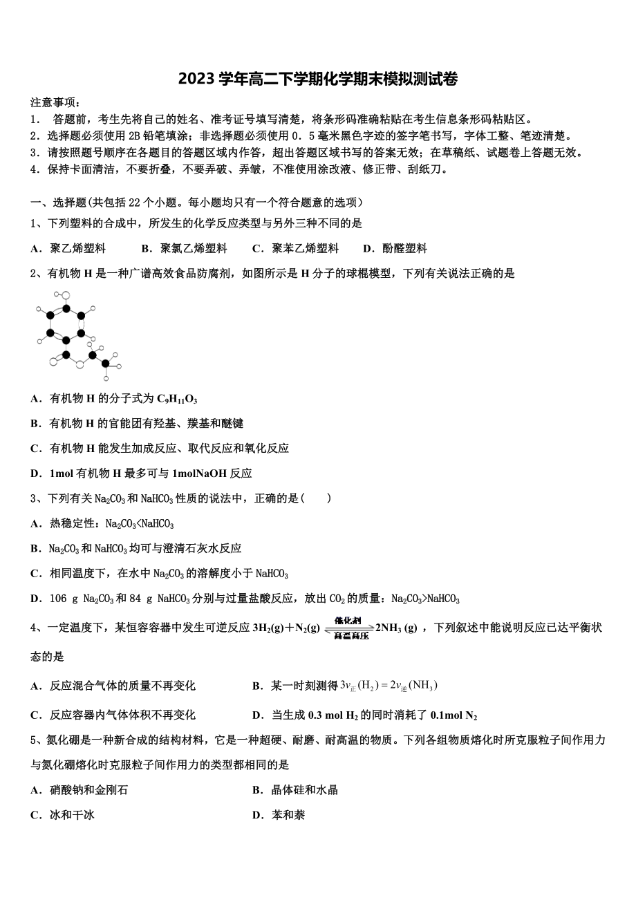 云南省临沧市2023学年高二化学第二学期期末学业水平测试模拟试题（含解析）.doc_第1页