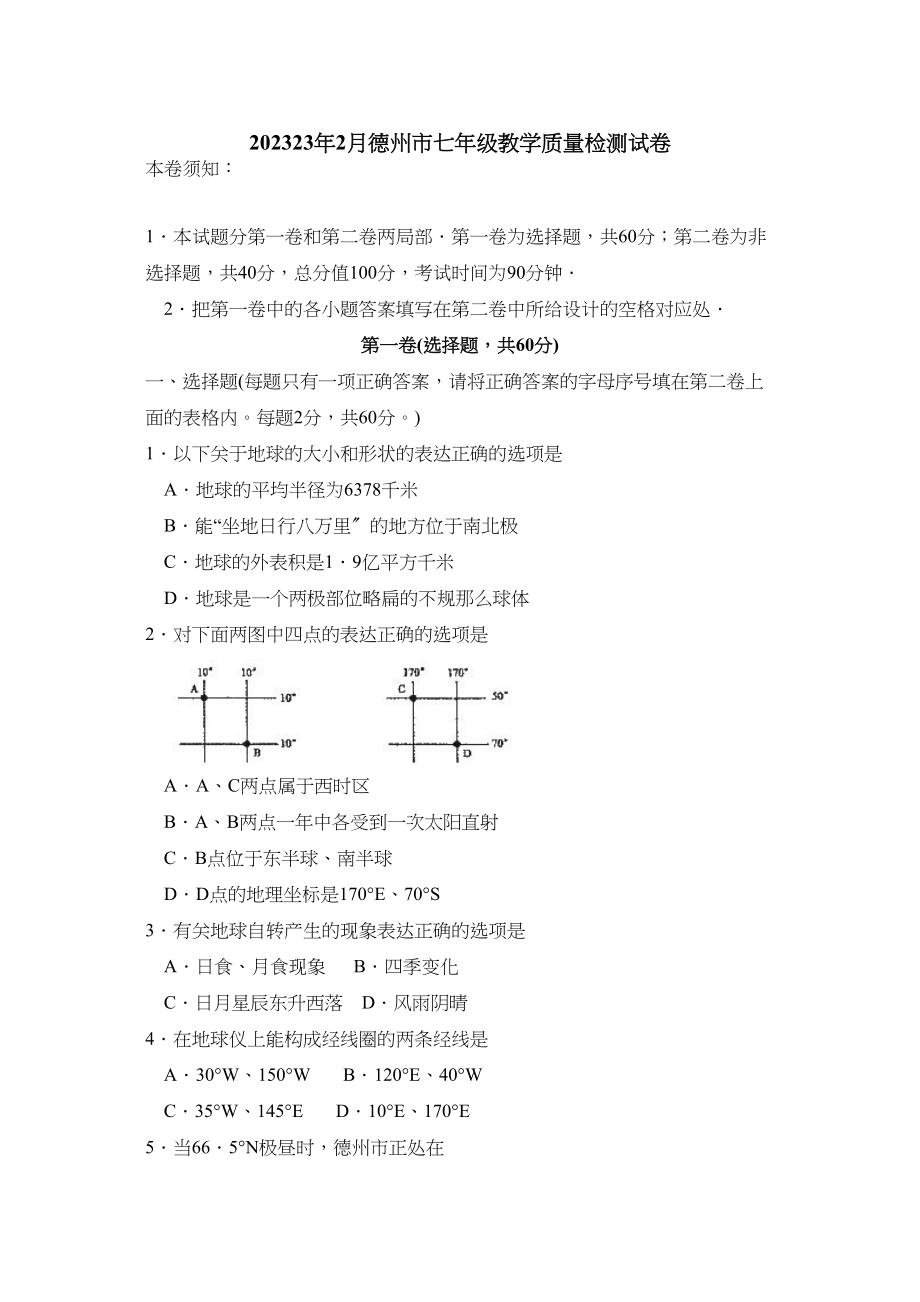 2023年2月德州市七年级教学质量检测试卷初中地理.docx_第1页