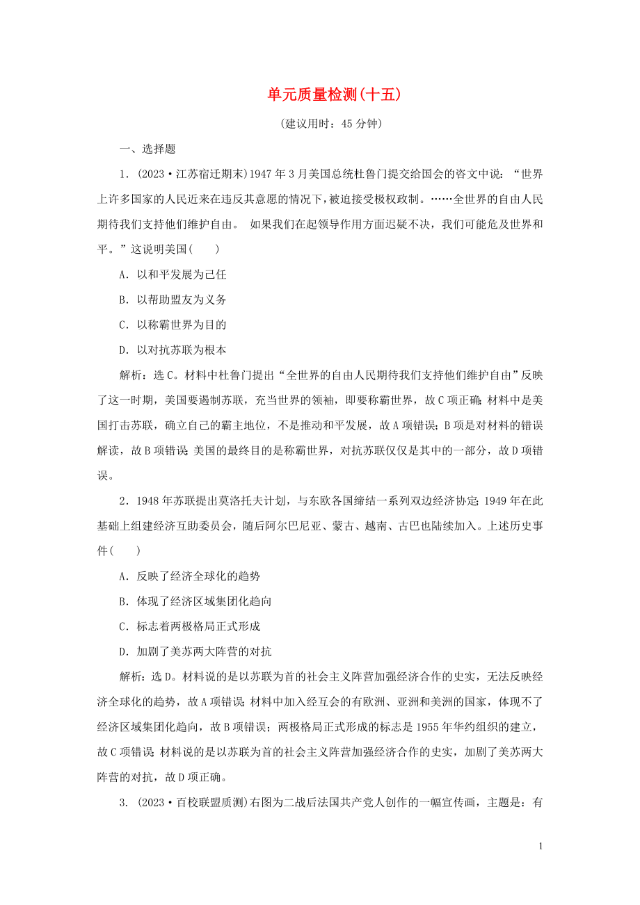 2023学年新高考历史一轮复习单元质量检测十五第十五单元当今世界文明的冲突与融合人民版22.doc_第1页